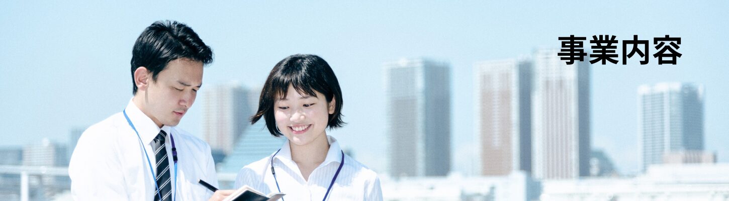 事業内容