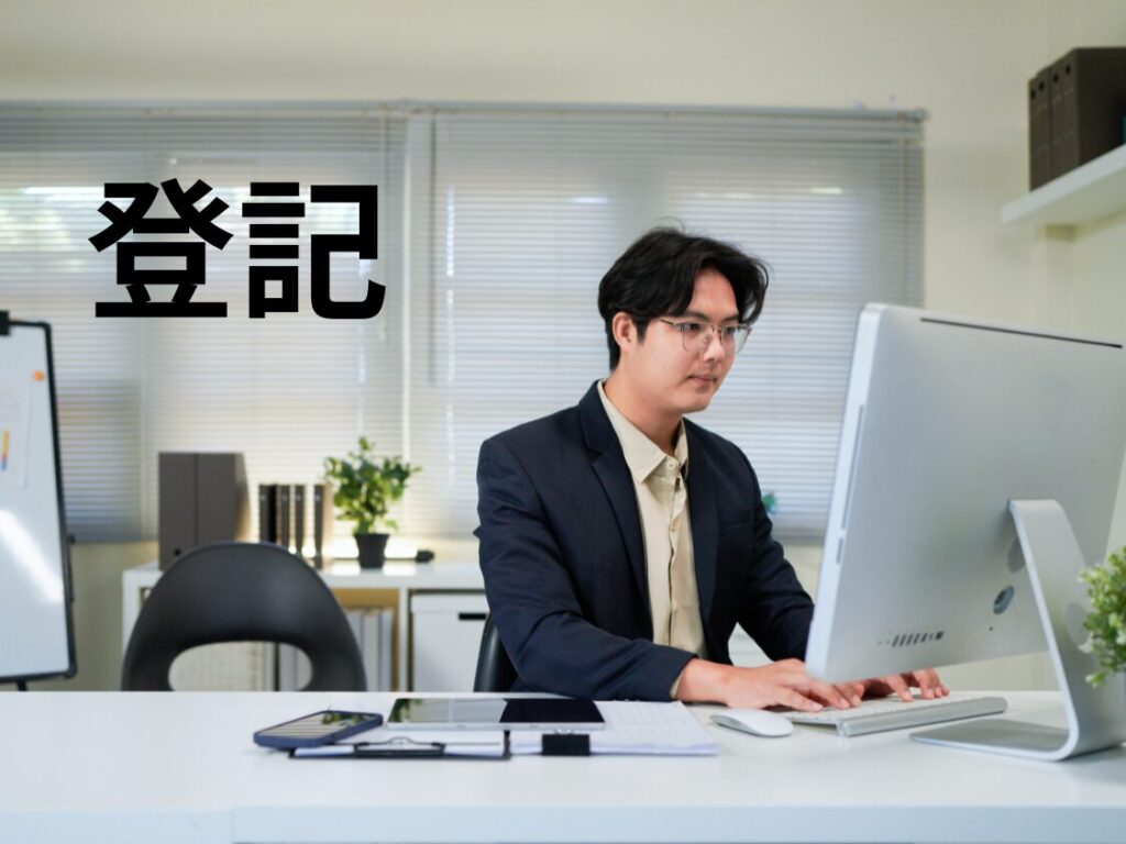 登記